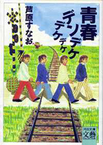 青春デンデケデケデケ