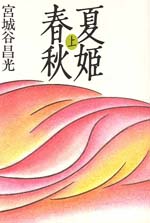 夏姫春秋(上)