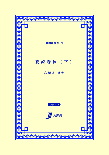 夏姫春秋（上）