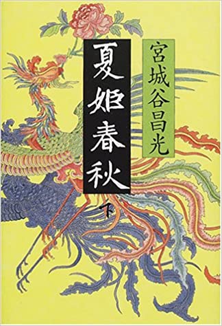 夏姫春秋（下）