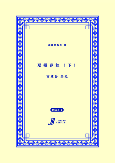 夏姫春秋（下）