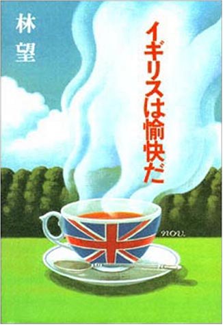 イギリスは愉快だ