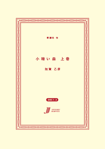 小暗い森 上巻