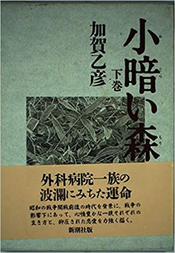 小暗い森 下巻