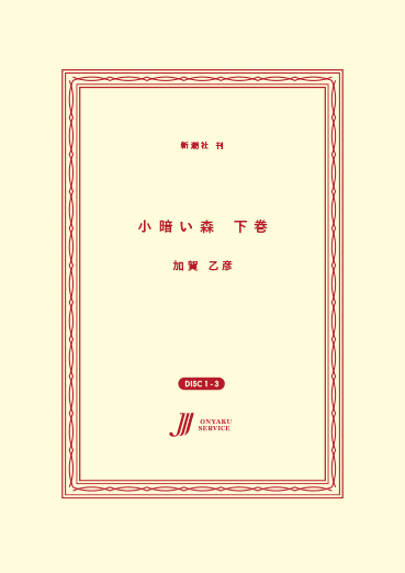 小暗い森 下巻