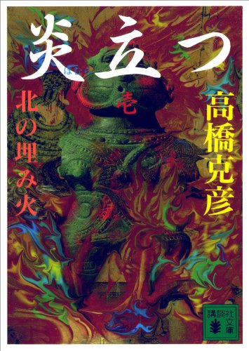 炎立つ 巻の壱 北の埋み火