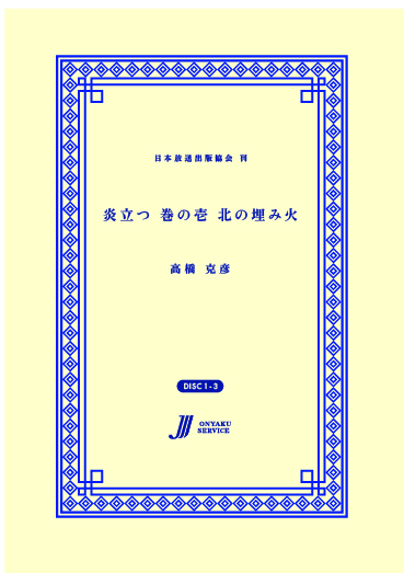 炎立つ 巻の壱 北の埋み火