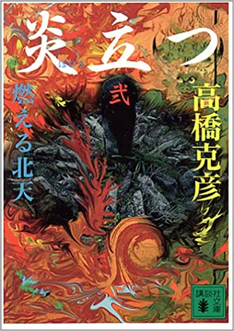 炎立つ 巻の弐 燃える北天