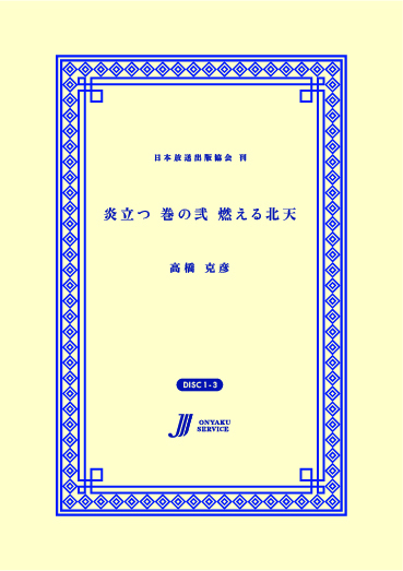 炎立つ 巻の弐 燃える北天
