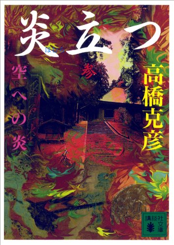 炎立つ 巻の参 空への炎