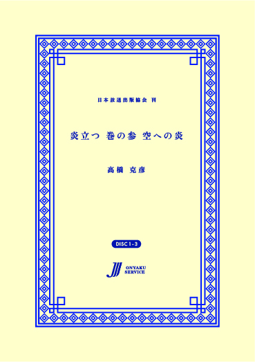 炎立つ 巻の参 空への炎