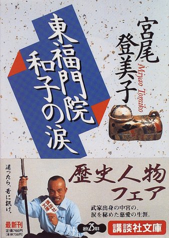 東福門院和子の涙