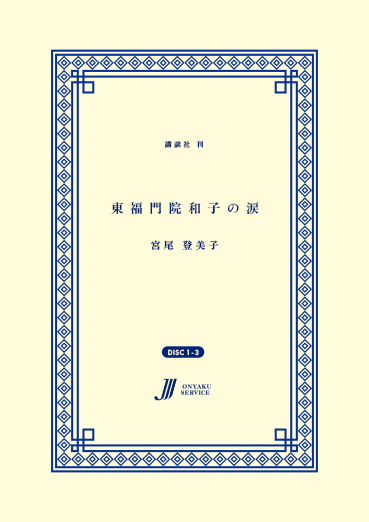 東福門院和子の涙