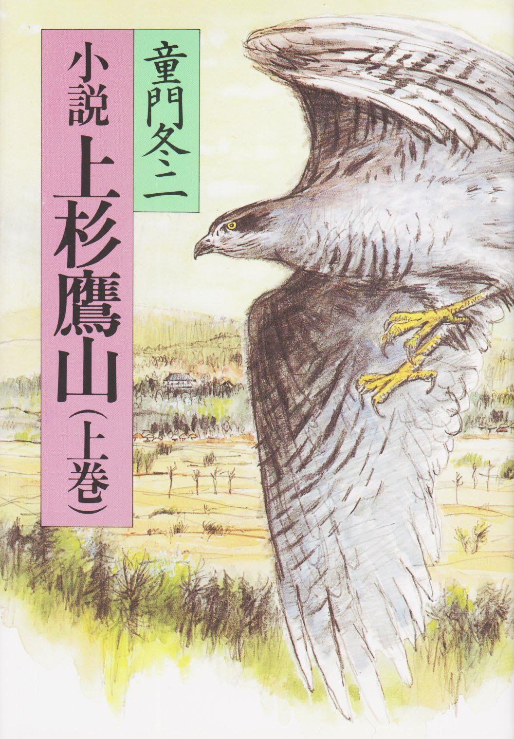 小説 上杉鷹山(上巻)