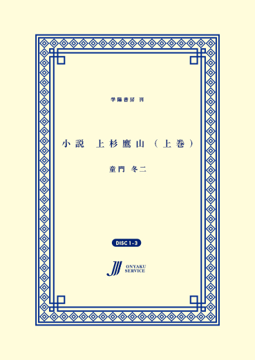 小説 上杉鷹山(上巻)