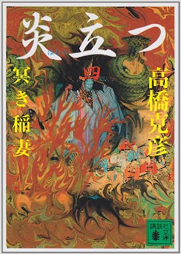 炎立つ 巻の四 冥き稲妻