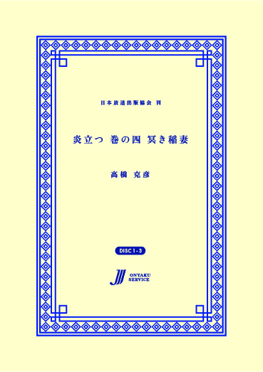 炎立つ 巻の四 冥き稲妻