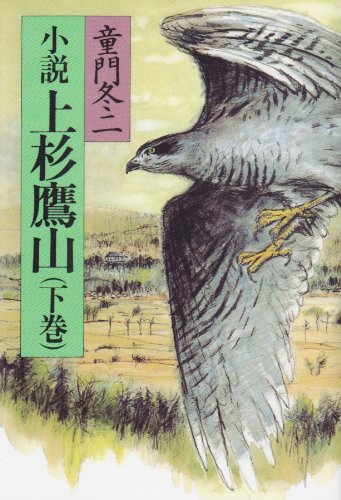 小説 上杉鷹山（下巻）