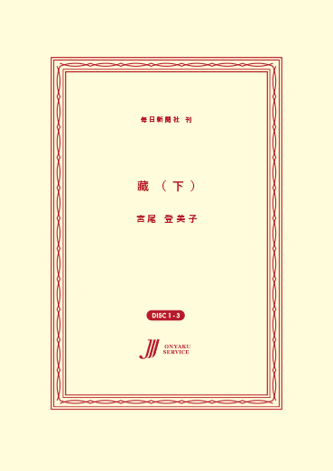 藏（下）
