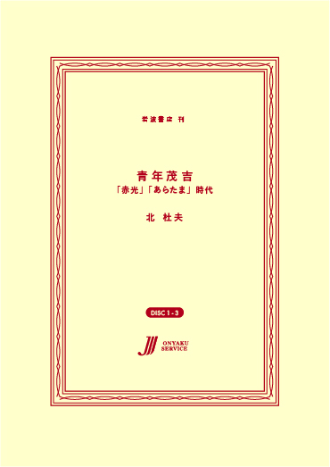 青年茂吉 -「赤光」「あらたま」時代