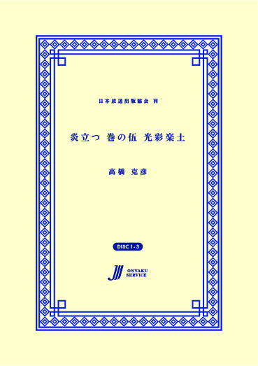 炎立つ 巻の伍 光彩楽土