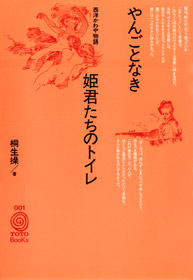 やんごとなき姫君たちのトイレ-西洋かわや物語