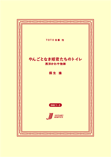 やんごとなき姫君たちのトイレ-西洋かわや物語
