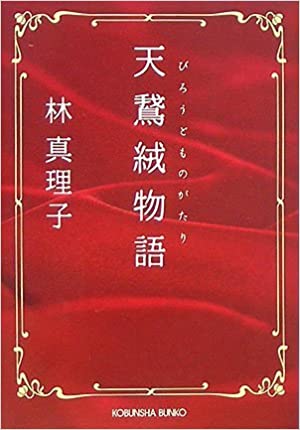 天鵞絨(びろうど)物語