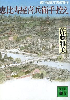 恵比寿屋喜兵衛手控え