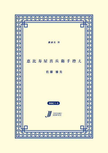 恵比寿屋喜兵衛手控え