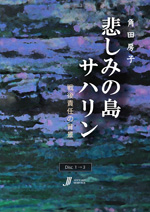 悲しみの島サハリン—戦後責任の背景 