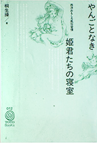 やんごとなき姫君たちの寝室 －西洋おもしろ風俗習慣