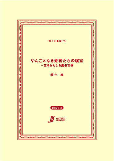やんごとなき姫君たちの寝室 －西洋おもしろ風俗習慣