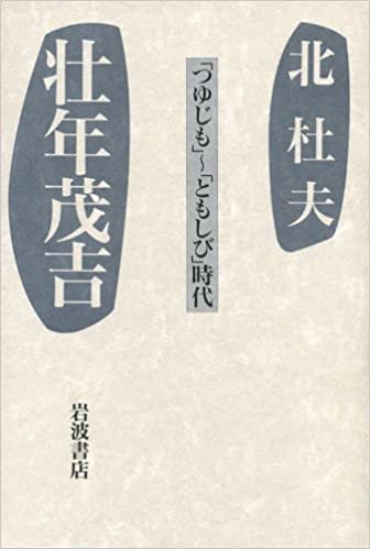 壮年茂吉 「つゆじも」~「ともしび」時代