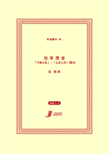 壮年茂吉 「つゆじも」~「ともしび」時代