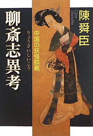 聊斎志異考 - 中国の妖怪談義