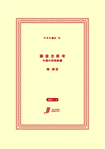 聊斎志異考 - 中国の妖怪談義