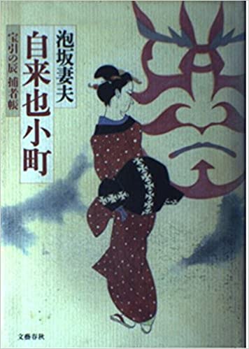 自来也小町 宝引の辰捕物帳