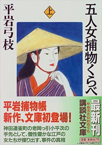 五人女捕物くらべ（上）