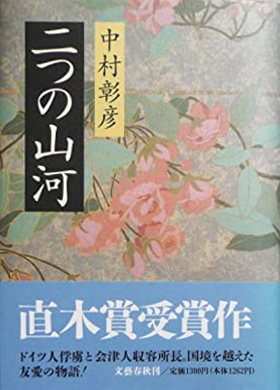 二つの山河