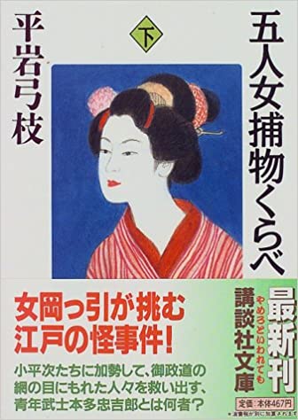 五人女捕物くらべ(下)