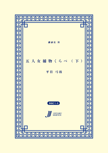 五人女捕物くらべ（下）