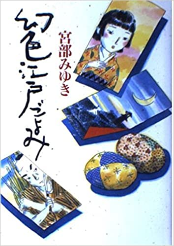 幻色江戸ごよみ