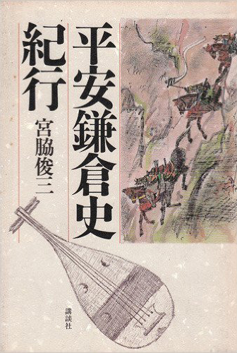 平安鎌倉史紀行