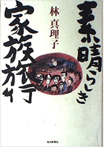素晴らしき家族旅行