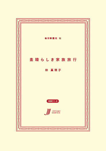 素晴らしき家族旅行