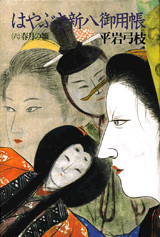 はやぶさ新八御用帳(六)春月の雛