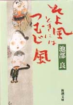 そよ風ときにはつむじ風