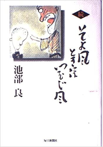 続 そよ風ときにはつむじ風