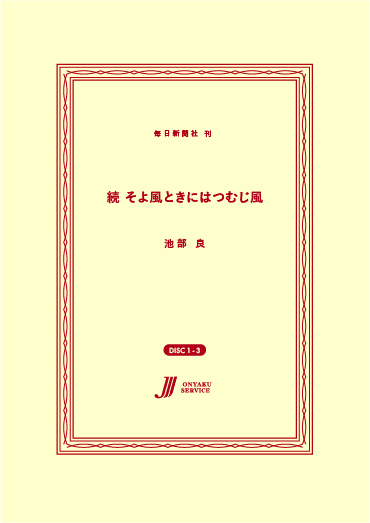 続 そよ風ときにはつむじ風